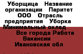 Уборщица › Название организации ­ Паритет, ООО › Отрасль предприятия ­ Уборка › Минимальный оклад ­ 23 000 - Все города Работа » Вакансии   . Ивановская обл.